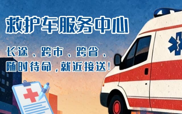 涞源救护车出租